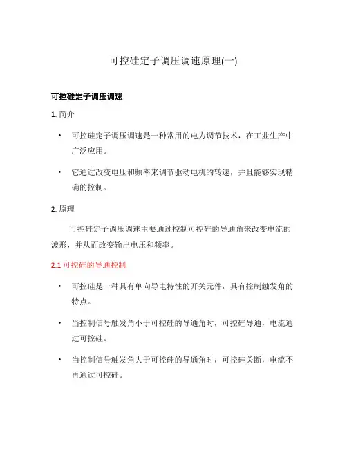 可控硅定子调压调速原理(一)