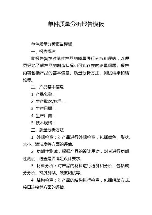 单件质量分析报告模板