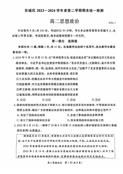 2024北京东城区高二(下)期末政治试题及答案