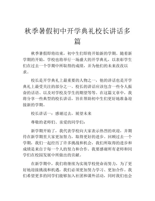 秋季暑假初中开学典礼校长讲话多篇