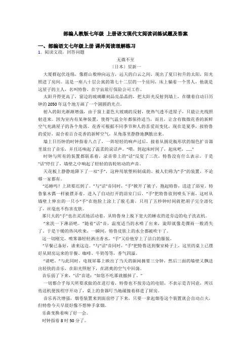 部编人教版七年级 上册语文现代文阅读训练试题及答案