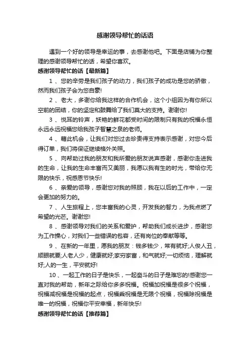 感谢领导帮忙的话语