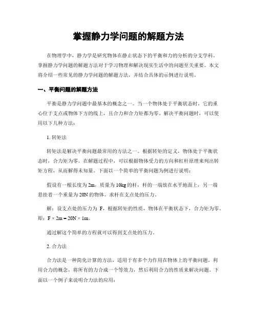 掌握静力学问题的解题方法