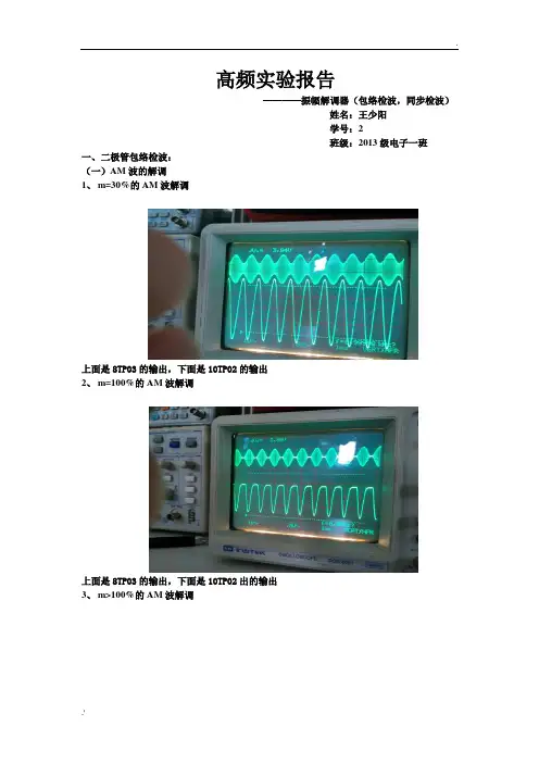 高频包络检波,同步检波实验报告
