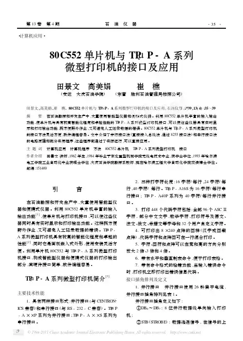 80C552单片机与TPμP-A系列微型打印机的接口及应用