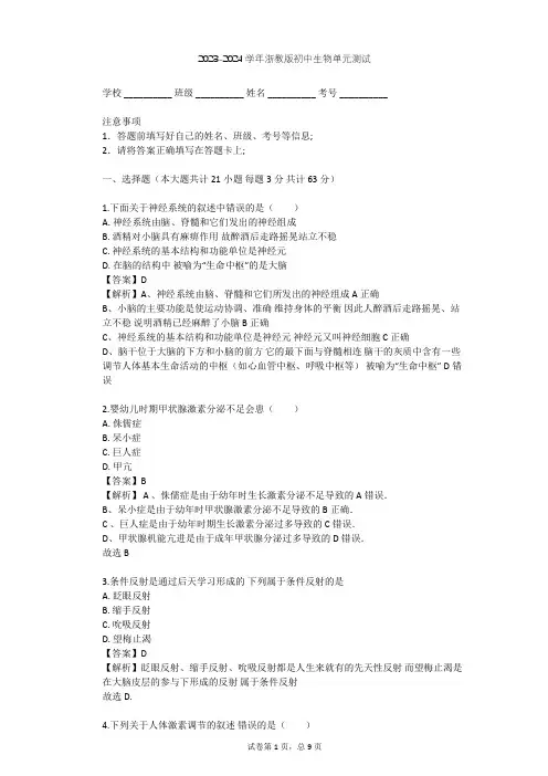 2023-2024学年初中生物浙教版八年级上第3章 生命活动的调节单元测试(含答案解析)