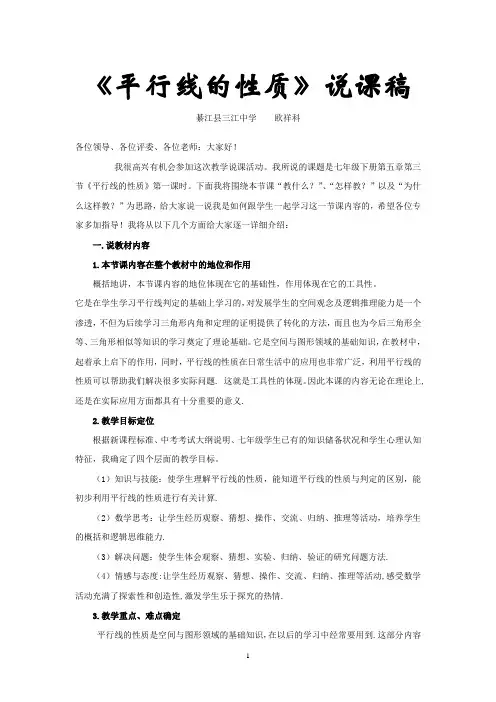 《平行线的性质》说课稿