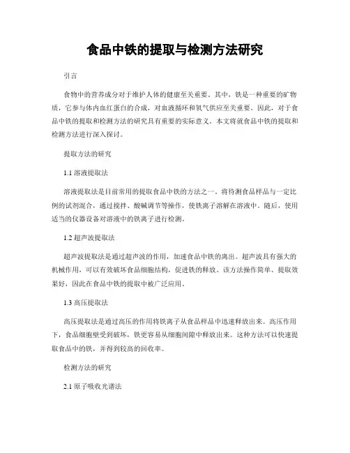 食品中铁的提取与检测方法研究
