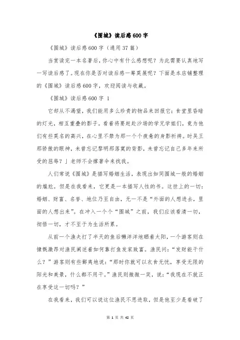 《围城》读后感600字