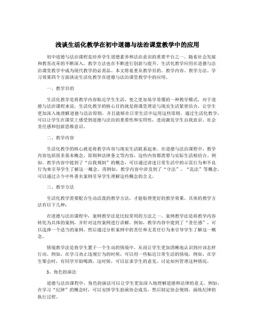 浅谈生活化教学在初中道德与法治课堂教学中的应用