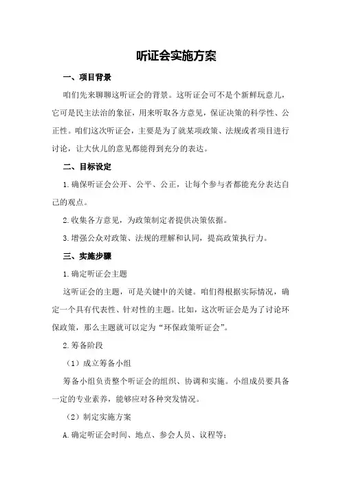 听证会【听证会实施方案】