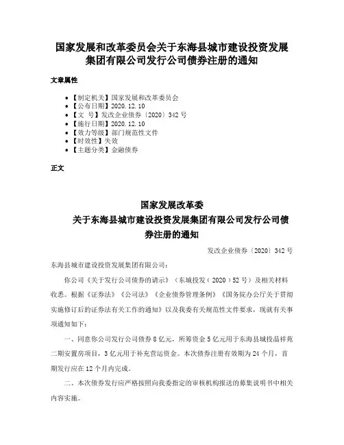 国家发展和改革委员会关于东海县城市建设投资发展集团有限公司发行公司债券注册的通知