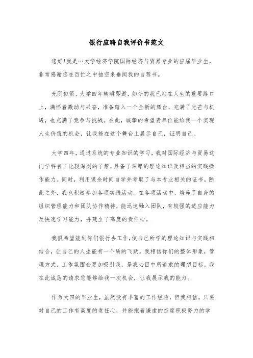 银行应聘自我评价书范文(四篇)