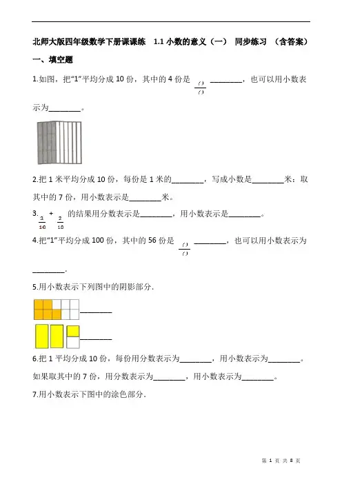 北师大版四年级数学下册课课练  1.1小数的意义(一) 同步练习 (含答案)