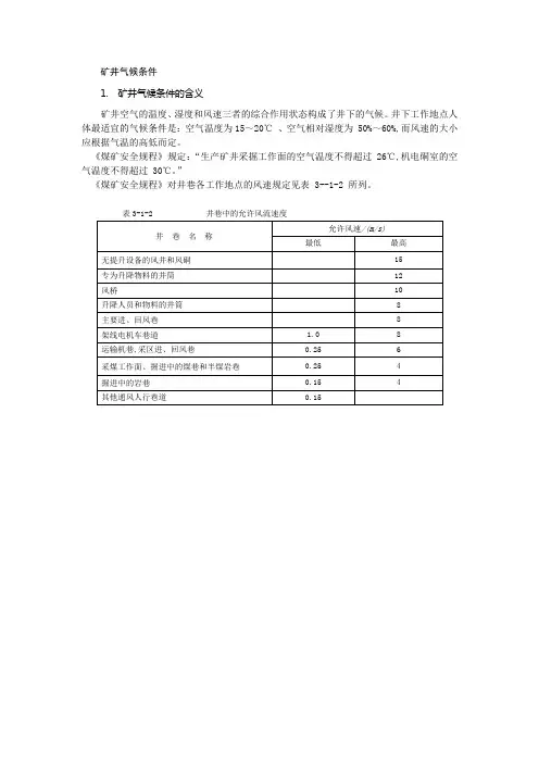 矿井气候条件