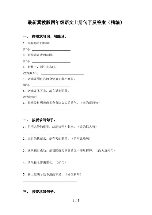 最新冀教版四年级语文上册句子及答案(精编)