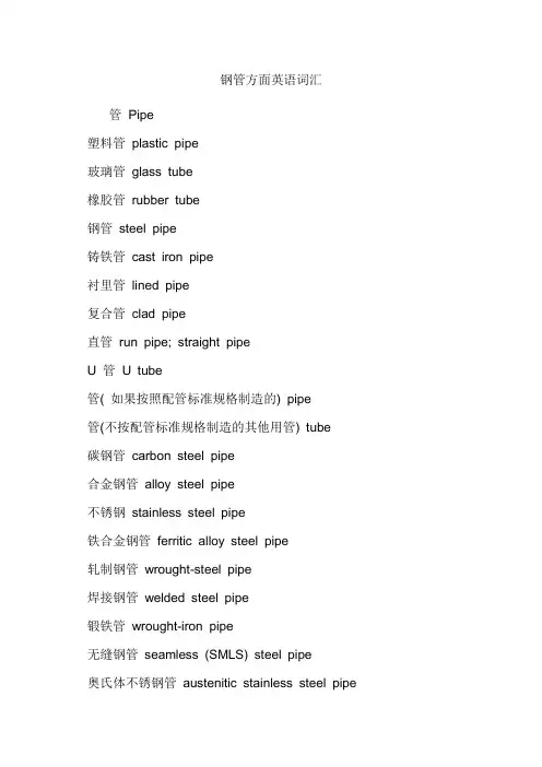 钢管方面英语词汇