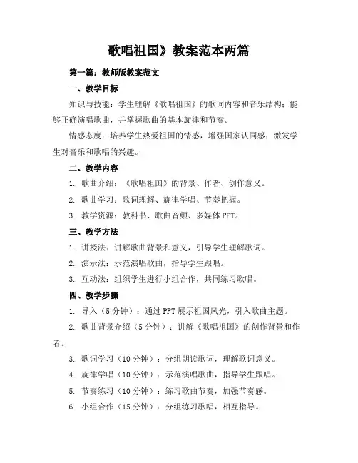 歌唱祖国》教案-范本两篇