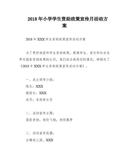 2018年小学学生资助政策宣传月活动方案