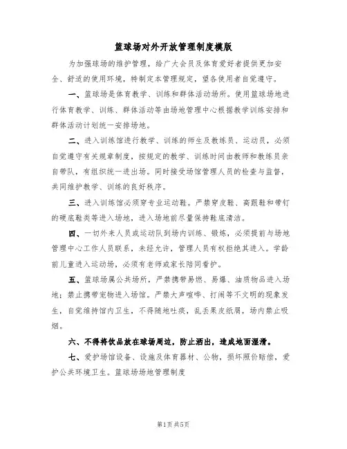 篮球场对外开放管理制度模版(2篇)