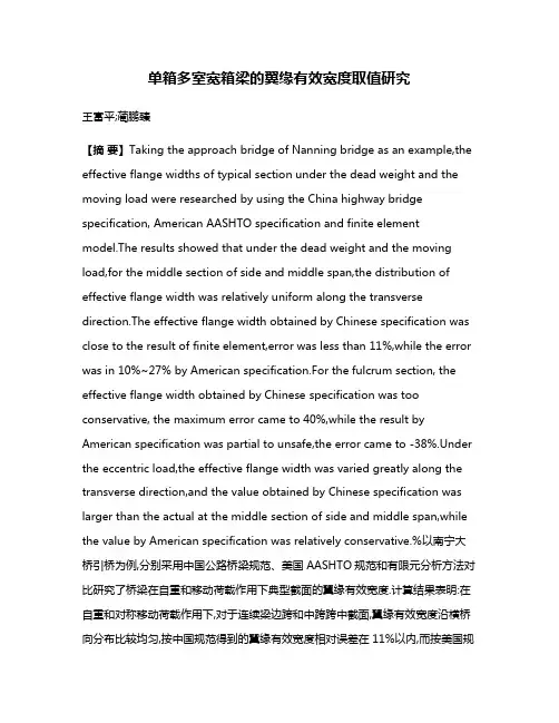 单箱多室宽箱梁的翼缘有效宽度取值研究