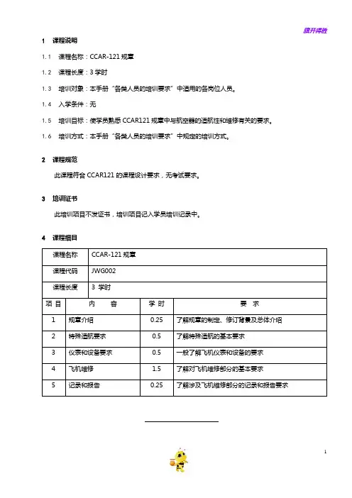 7707-2_CCAR-121规章培训大纲_V2R10【民用航空器维修人员考试】