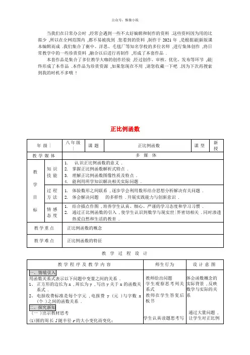 《正比例函数》 word版 公开课一等奖教案 
