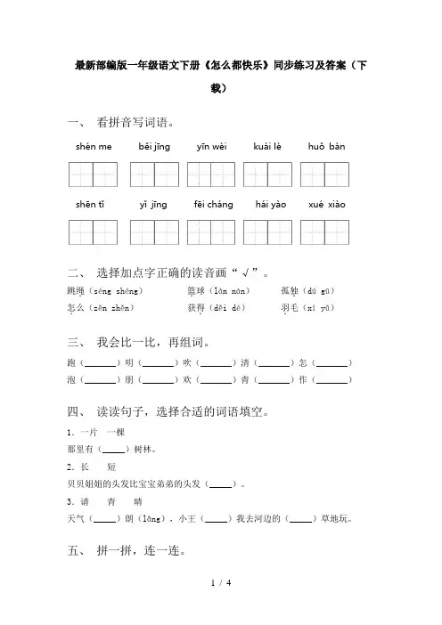最新部编版一年级语文下册《怎么都快乐》同步练习及答案(下载)