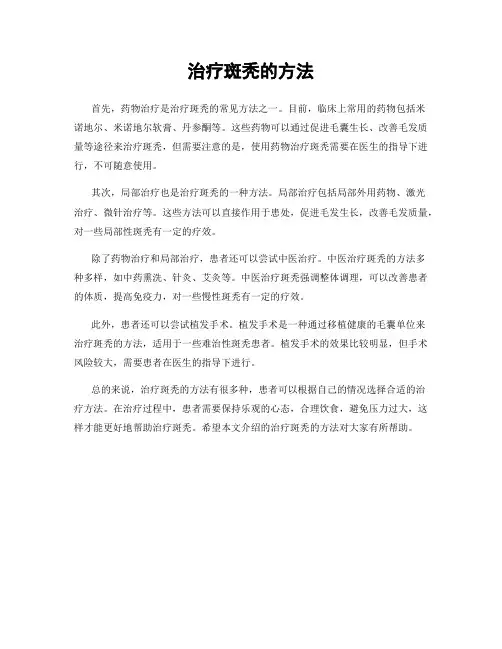 治疗斑秃的方法