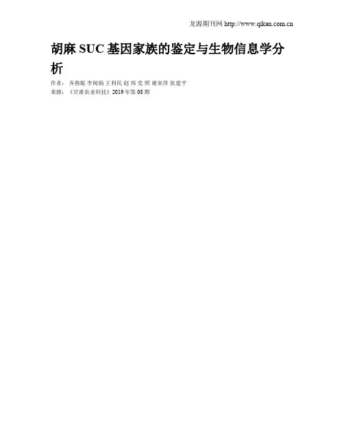 胡麻SUC基因家族的鉴定与生物信息学分析