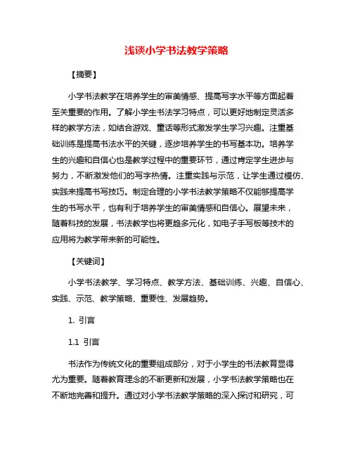 浅谈小学书法教学策略