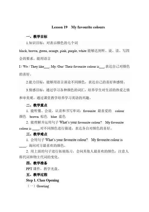 四年级下册英语教案 Lesson 19 My Favourite Colours 冀教版(三起) 
