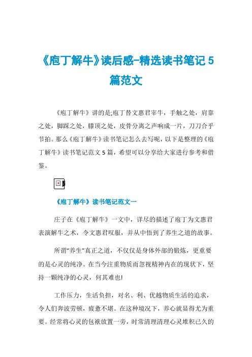 《庖丁解牛》读后感-精选读书笔记5篇范文