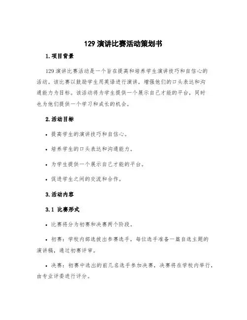 129演讲比赛活动策划书