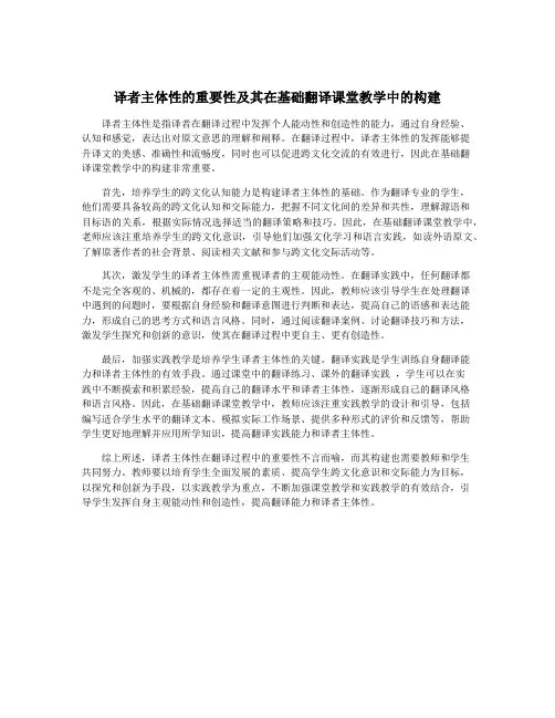 译者主体性的重要性及其在基础翻译课堂教学中的构建