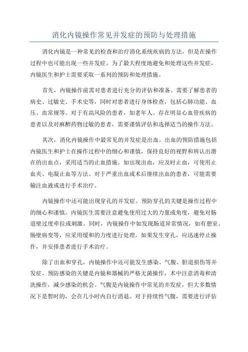 消化内镜操作常见并发症的预防与处理措施