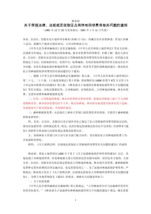 林业部关于按照法律、法规规定收取征占用林地四项费用