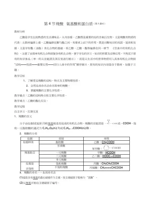高中化学《羧酸氨基酸和蛋白质》优质课教学设计、教案