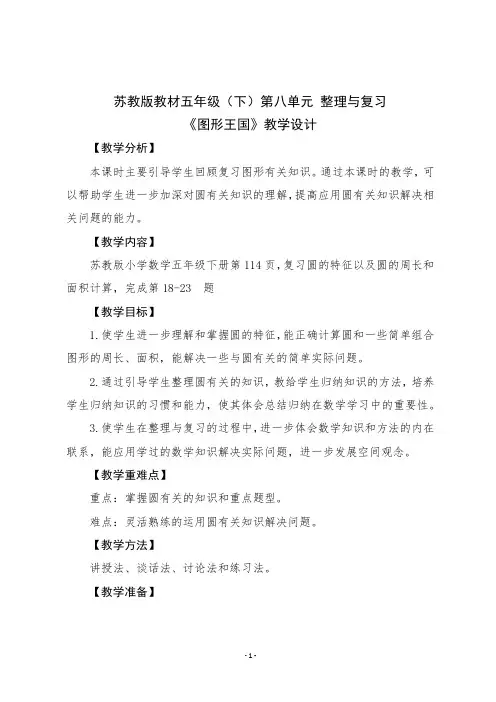 五年级(下)第八单元图形王国 整理与复习