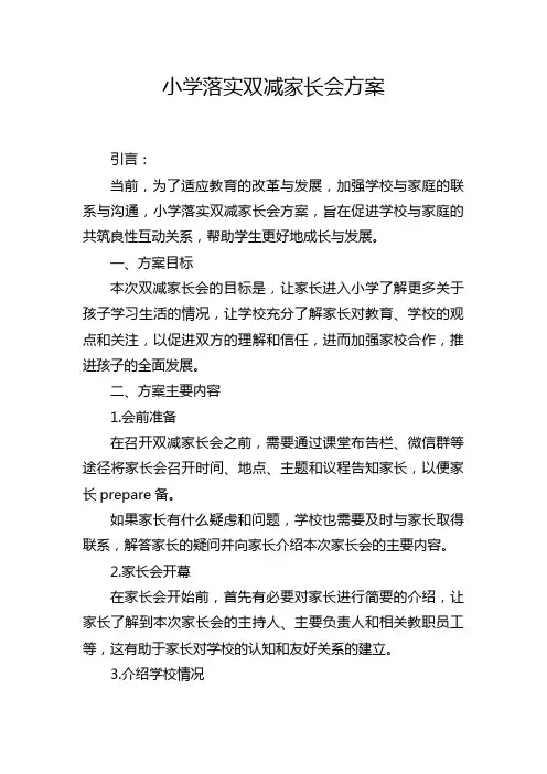 小学落实双减家长会方案