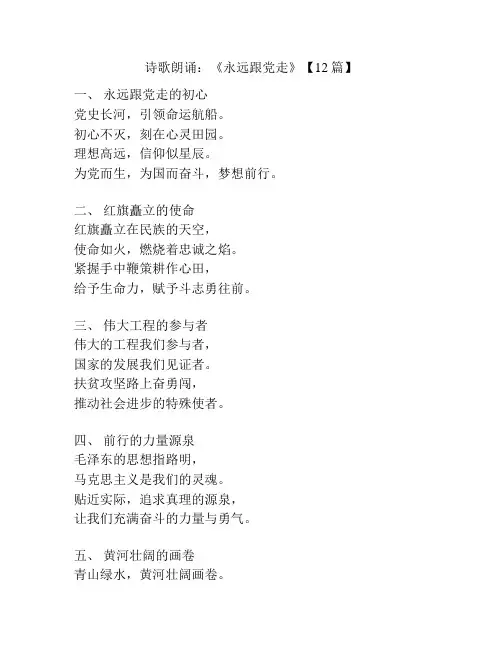 诗歌朗诵：《永远跟党走》【12篇】