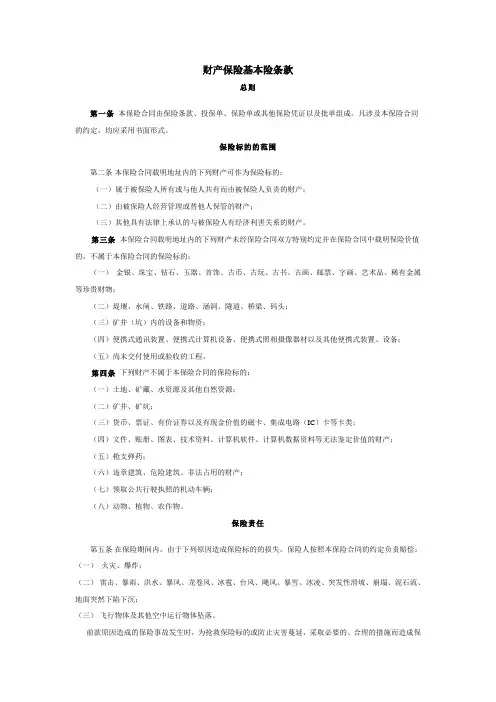 财产保险基本险条款