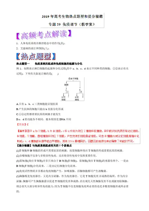 2019年高考生物提分秘籍：专题29-免疫调节(教学案)含答案解析