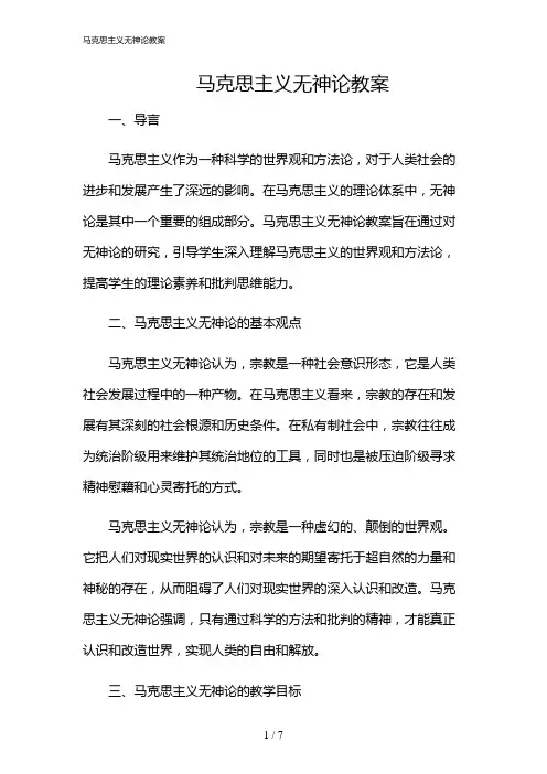 2024年马克思主义无神论教案