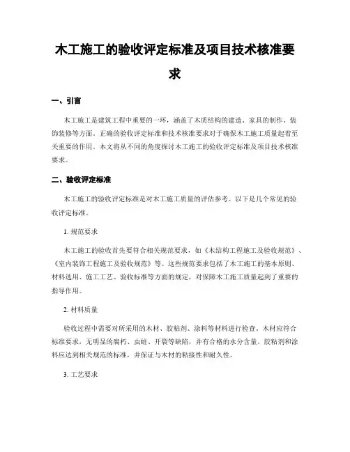 木工施工的验收评定标准及项目技术核准要求