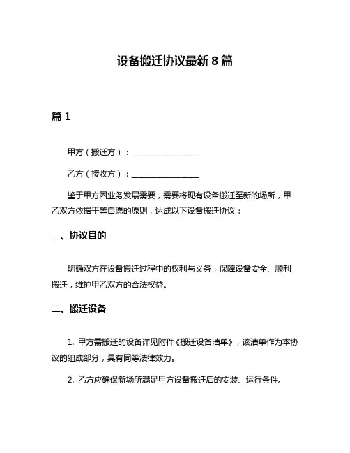设备搬迁协议最新8篇