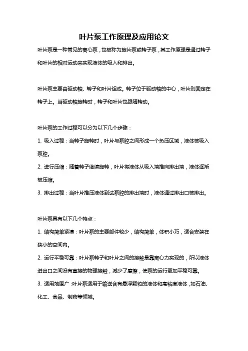 叶片泵工作原理及应用论文