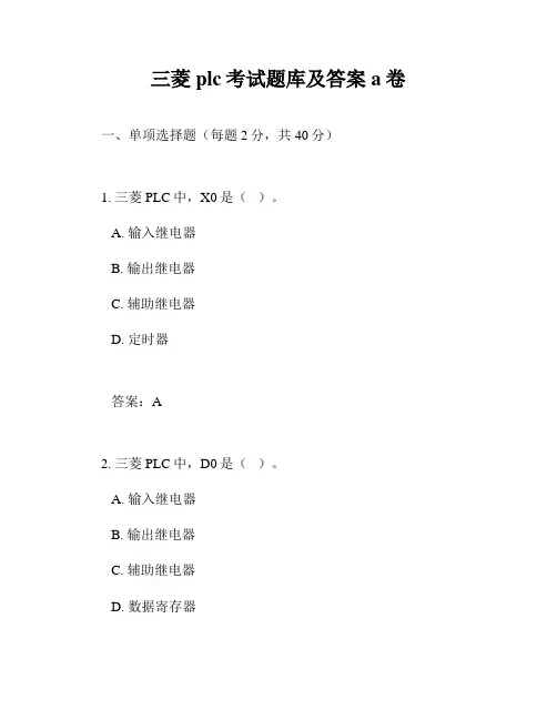 三菱plc考试题库及答案a卷
