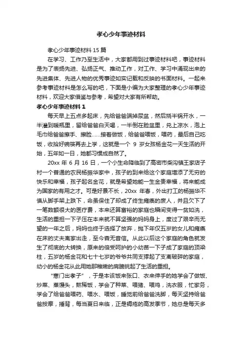 孝心少年事迹材料