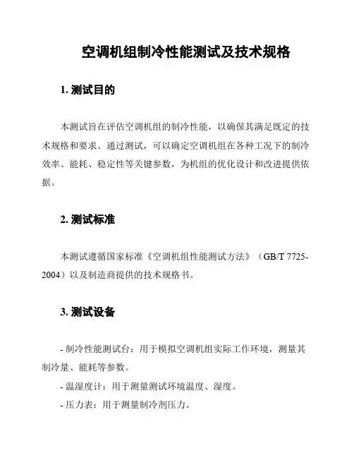 空调机组制冷性能测试及技术规格